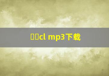 멘붕cl mp3下载